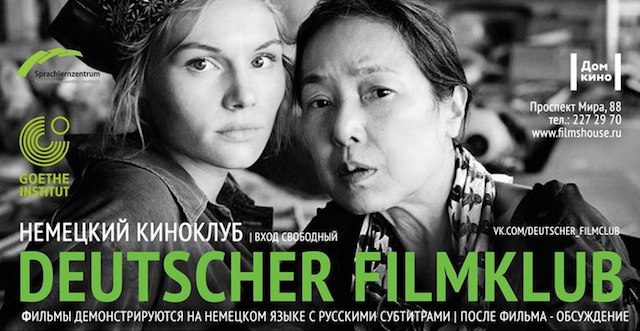Немецкий киноклуб: весенние сеансы