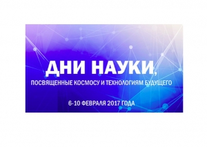 Дни российской науки в СФУ