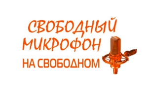 Смотрите в новом выпуске программы «Свободный микрофон на Свободном: мастер-класс от журналистов»