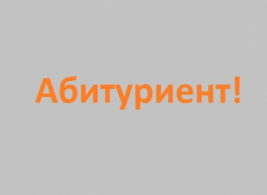 Вниманию абитуриентов ИФиЯК