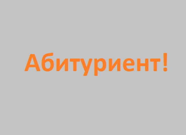 Вниманию абитуриентов ИФиЯК
