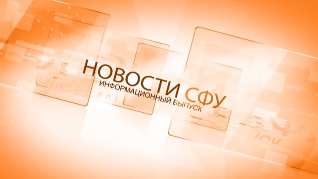 Смотрите в новом выпуске программы «Новости ТВ СФУ»