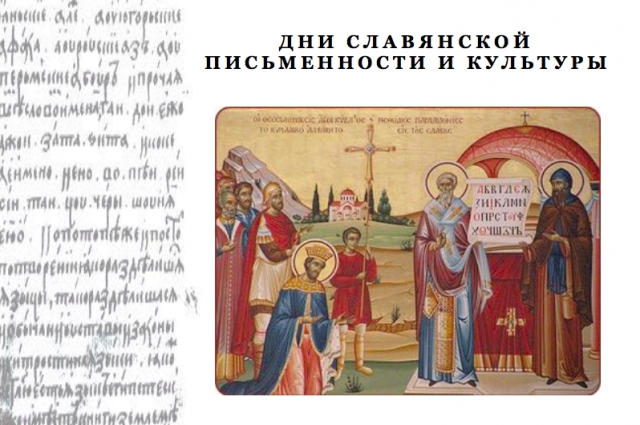 24 мая – день славянской письменности и культуры